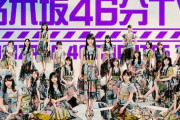 本日配信『乃木坂46TV』での“重大発表”、内容はこれか！！！？？？