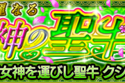【速報】※待ってました！！※ 遂に公式より特大発表ｷﾀｷﾀｷﾀｧ！！『端麗なる愛女神の聖牛』に関する情報解禁ｷﾀ━━━━(ﾟ∀ﾟ)━━━━!!【モンスト】