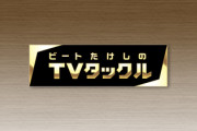 【TVタックル】ビートたけしが自身の年金受給額をポツリ「めまいがして倒れた」