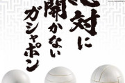 【画像】絶対に開かないガシャポン発売ｗｗｗｗｗ