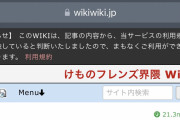 けものフレンズ騒動について中立な立場での解説を自称していた「けものフレンズ界隈Wiki」、レンタルWikiサービスの規約違反と判断され利用停止へ
