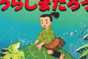 【疑問】浦島太郎って日本の昔話の中でも異質じゃない？