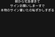 【悲報】De伊勢、宅配便のサインに自分のサインを書いてしまう