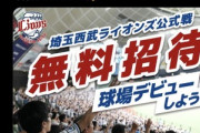 【朗報】西武ライオンズ「8月のベルーナドームで野球観戦デビューしませんか？🤗」