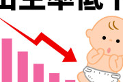 【悲報】2024年の出生率、過去最低を更新する1.15になる見通し……