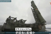 北方領土にロシア軍地対空ミサイルシステム配備に日本政府が抗議！