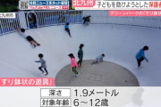 公園の“すり鉢状遊具”で保護者2人がケガ！　底から上がれなくなった子供を助けようとしたら骨折→使用中止