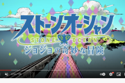【速報】ジョジョ6部アニメ、OPがYouTubeで1000万再生され大成功するｗｗｗｗｗｗ