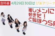 【AKB48】本日22:15～「4月29日30日はぴあアリーナで推しメンに好きだ！と叫ぼうSP」配信決定！