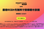 【悲報】Amazon Music Unlimited､3ヶ月無料なのに話題にならない