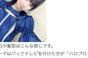 【悲報】井上春華「うたコンで私だけソロパートが無かったので、どうしようかと考えた結果、逆毛を立てて毛量を増やしてみた」