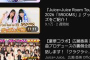 「出せば伸びる」という絶対的な信頼がある「Juice=Juiceのライブ映像」が公式YouTubeでもう2ヶ月近く新作が公開されてないのは機会損失