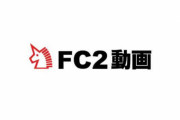 【実質検閲】なんと警視庁がクレジットカード各社にFC2動画の決済をしないように求めていた‥‥
