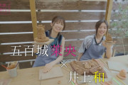 五百城茉央×井上和の乃木坂逃避行ｷﾀ━(ﾟ∀ﾟ)━!【乃木坂46】