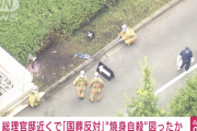 【速報】国葬反対の男性が総理官邸近くで自らに火をつけ意識不明に