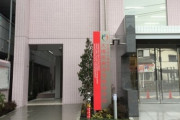 【酷い】女性理事長のパワハラで約半数の生徒が退学する准看護師学校の存在が明らかに･･･