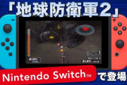 地球防衛軍2 for Nintendo Switch、いよいよ発売
