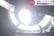 【社会問題】車業界「ライトを明るくして事故を減らすぞ！」→対向車が眩しすぎて逆に事故が増える