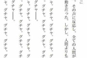 なろう小説「グチャ。グチャ。グチャ。グチャ。グチャ。グチャ。グチャ。」