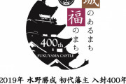 広島県民でも福山市についてよく知らない説