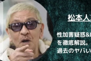 【朗報】たぬかな、松本人志性加害問題について切り込む『一泊30万もするホテルに誘われて何も無いと思ってる女のほうが問題」
