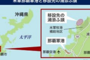 沖縄県、埋め立て伴う新基地建設を容認