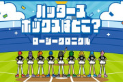 ロージークロニクル『バッターズボックスはどこ？』(BLACK SUMMER WEEK supported byクーリッシュ ZOZOマリンスタジアム)