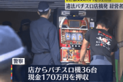 【画像あり】横浜市中区にあった違法パチスロ店「でる蔵」が摘発　これまでの売上は約2億8000万円に上る模様