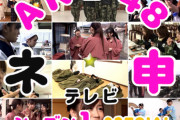 『AKB48 ネ申テレビ』が「視聴者緊急アンケート」をやってんゾ！