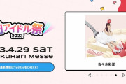 あーりん、幕張メッセ開催『超アイドル祭2023』出演決定！明日3/29(水) “チケット一般販売” スタート！