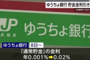 ゆうちょ銀行､8日から通常貯金の金利を20倍の0.02%に！！