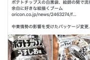 【画像】絵師達、ナフサ不足のお菓子パッケージで遊びだして炎上する