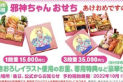 【朗報】邪神ちゃんドロップキックのおせち（35000円）、めちゃくちゃ美味しそう