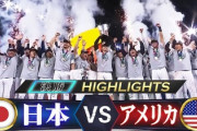 【WBC】韓国メディアが分析「何喜んでんの？米国は三軍の戦力。日本が勝って当然なんだが？」