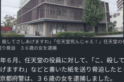 【悲報】「こ、殺してさしあげますわ」「任天堂死んじゃえ！」任天堂の役員に殺害予告をした契約社員の女の子(36)逮捕