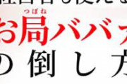 【pickup】【画像】ババア先輩「はぁ～結局朝までかかっちゃったね、どっちにする？」　