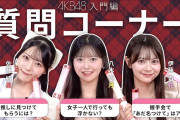 【動画】 AKB48 星月花がどんな質問でも答えます！！　キタ─￣─￣─(ﾟ∀ﾟ)─￣─!!