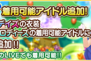 【デレステ】浅利七海の「マーチング☆メロディーズ」追加