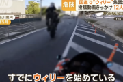 国道でウィリー走行した動画をきっかけに12人検挙、投稿者は既に日本を出国