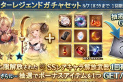 【グラブル】3凸済キャラ武器スタレが本日ガチャ更新より開催、限定排出期間のため4凸可能な水着,浴衣キャラ武器が3凸状態で排出…！？