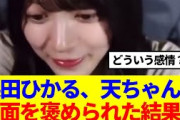 【顔面国宝】森田ひかる、天ちゃんに顔面を褒められた結果…