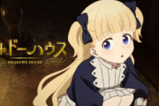 【朗報】アニメ『シャドーハウス』2期制作決定！！ 　作者が分割を否定！　円盤売上げも配信も強くなかったのにすげえええ・・・
