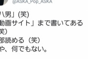 チャゲアスのASKAさん、今度はなろう作品「八男」の裏にある存在に気づいてしまう