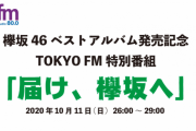 欅坂46、ベストアルバム発売記念TOKYO FM生特番「届け、欅坂へ」10/11深夜放送決定！とーやま元校長が熱くお届け！
