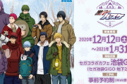 「黒子のバスケ」×「セガ」コラボカフェ開催決定！2人のキャラを組み合わせたメニューが登場＆グッズや特典も充実