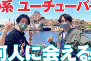 東京ディズニーランド営利活動禁止でYouTuberらが非難するも、オリラン「元々禁止です」と断罪wwww