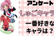 「しゅごキャラ！」一番好きなキャラを教えて！【アンケート】