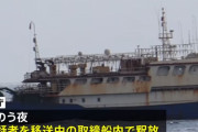 中国漁船を拿捕、水産庁が船長を釈放…総領事館が担保金支払い保証書を提出！