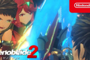 『ゼノブレイド2』e-shop週間DLランキング4位に急浮上！！新作並みに売れてしまう