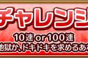 【画像多数】※大勝利※「限定４枚抜き」「最高」１００連続出中！アゲインガチャ『チャレンジ』怒涛の結果報告ｷﾀ━━━━(ﾟ∀ﾟ)━━━━!!【モンスト】